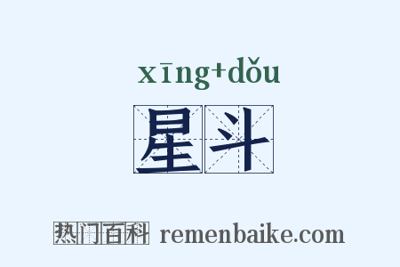 星斗是什么意思的图片